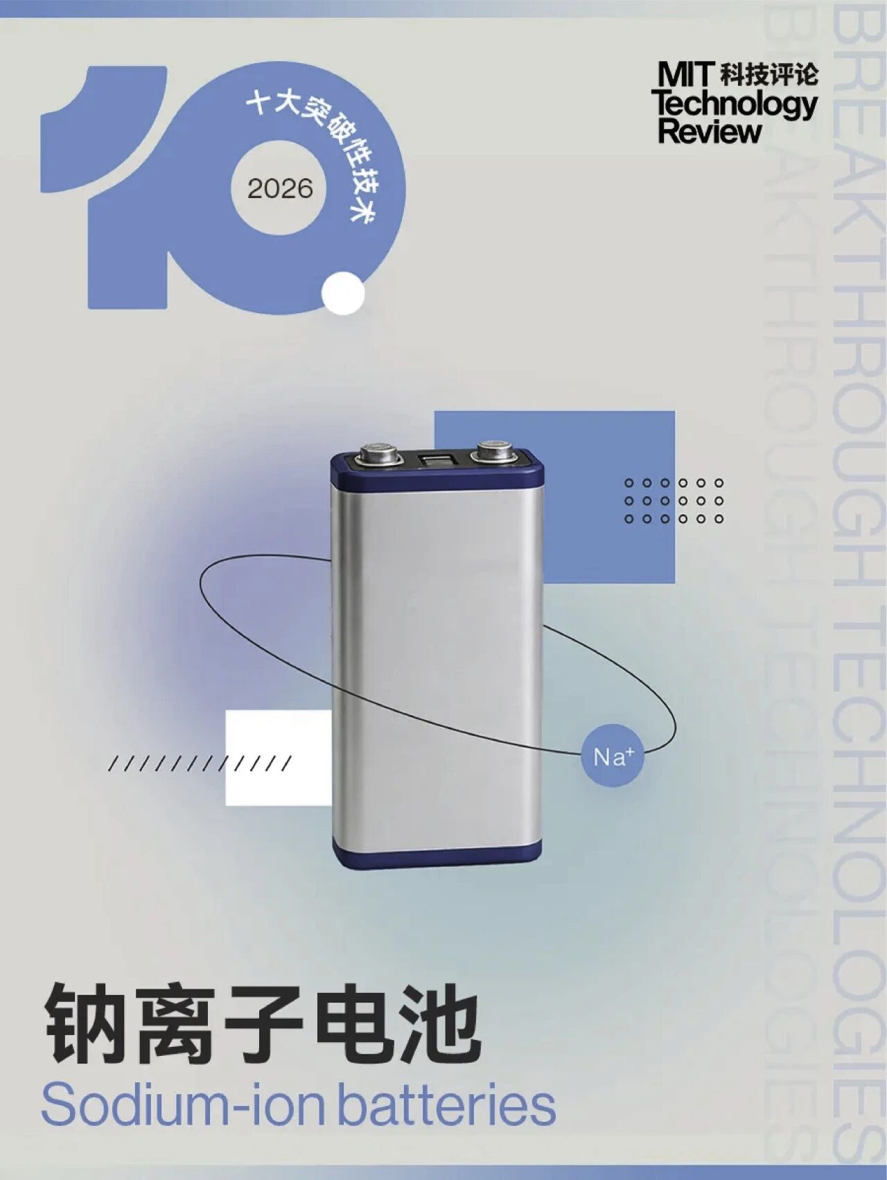 同頻《麻省理工科技評(píng)論》十大技術(shù) 奧冠鈉電量產(chǎn)彰顯時(shí)代遠(yuǎn)見(jiàn)